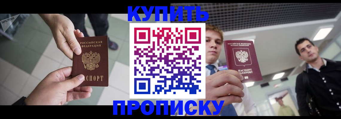 купить прописку в Десногорске